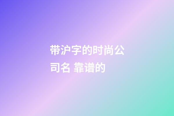 带沪字的时尚公司名 靠谱的-第1张-公司起名-玄机派